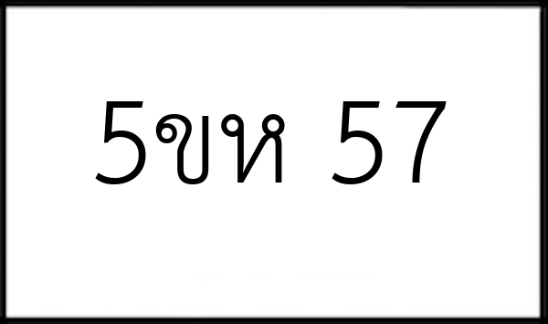 5ขห 57